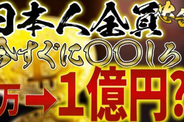 【必見】仮想通貨で「億り人」になる方法