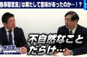不自然なことだらけ…「緊急事態宣言」は果たして意味があったのか！？【政党DIY→参政党 神谷宗幣×松田学】#90