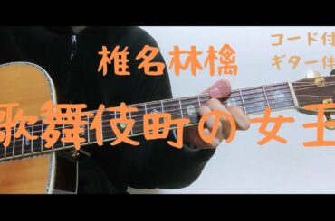 【ギターコード付き】椎名林檎/歌舞伎町の女王【アコギ弾いてみた】