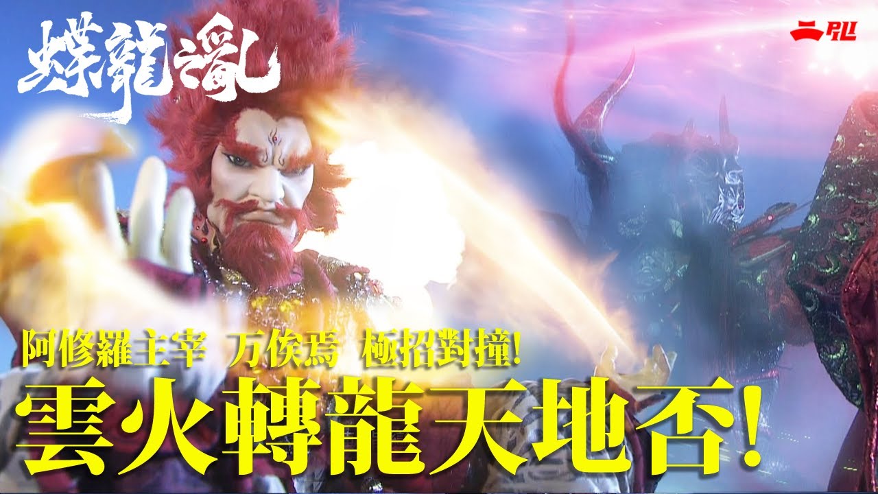 精采片段:阿修羅主宰 万俟焉 極招對撞 雲火轉龍天地否!|《霹靂英雄戰紀之蝶龍之亂》- Episode.01 精采片段:阿修羅主宰 万俟焉 極招對撞 雲火轉龍天地否!|《霹靂英雄戰紀之蝶龍之亂》- Episode.01
