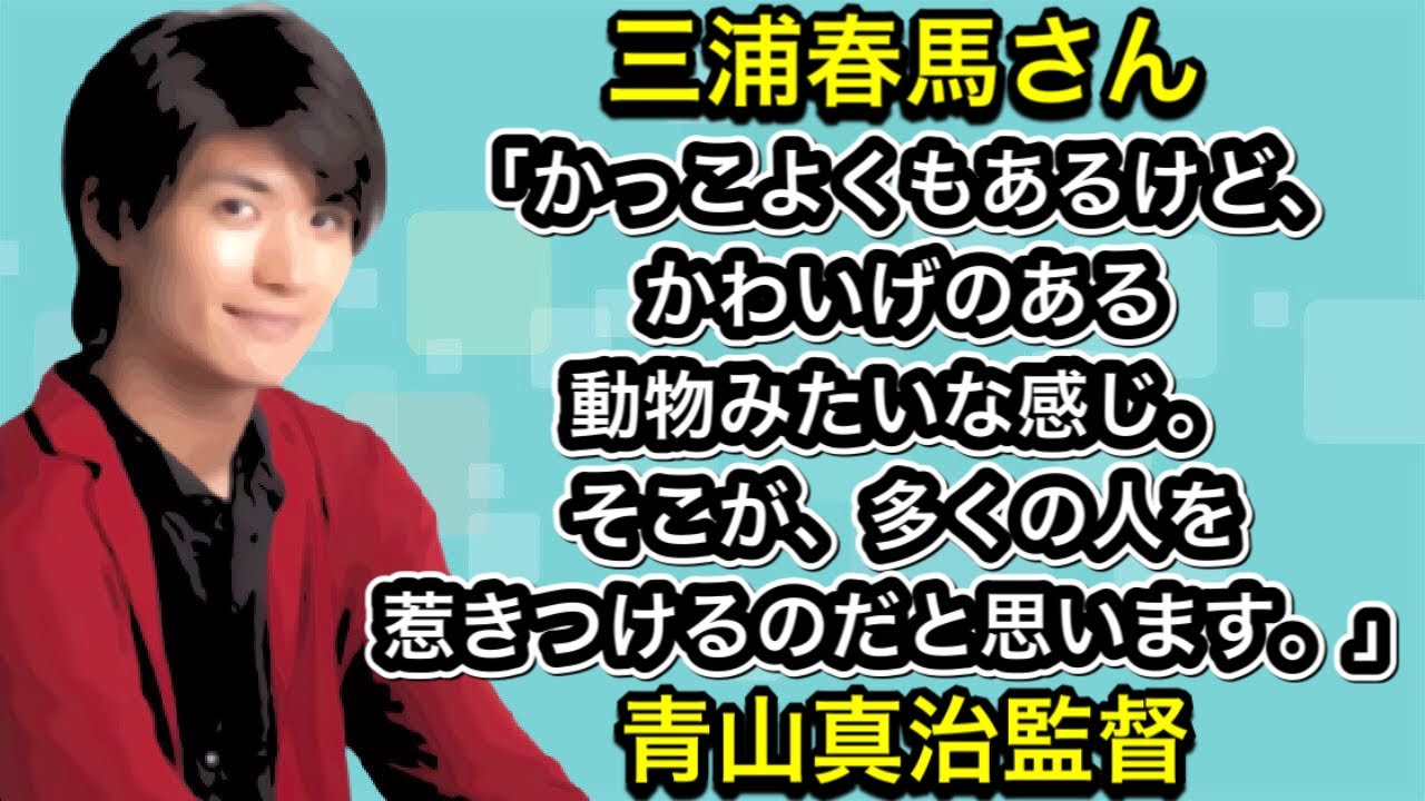 三浦春馬さん「かっこよくもあるけど、かわいげのある動物みたいな感じ。そこが、多くの人を惹きつけるのだと思います。」青山真治監督