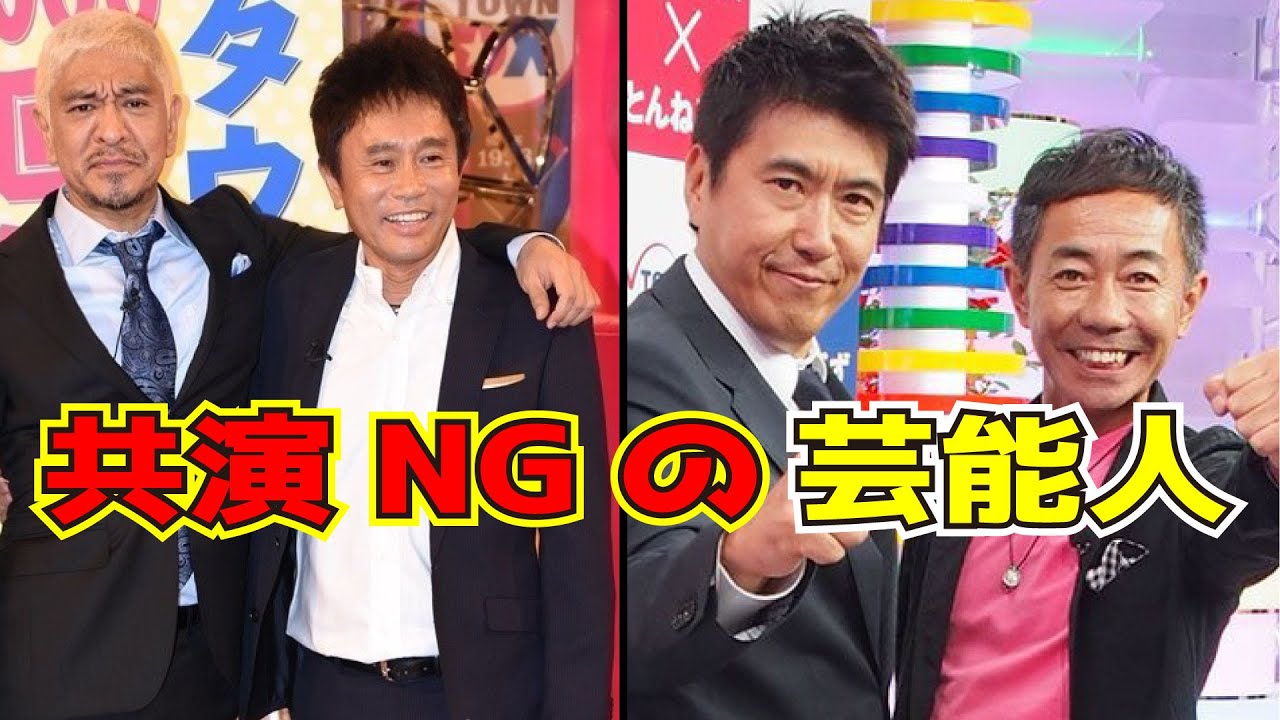 衝撃！不仲・共演NGの人気芸能人12選【PART2】