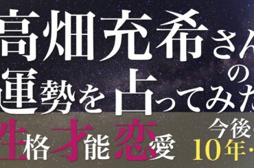 高畑充希さんの運勢を占ってみた