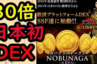 日本初のDEX 一番乗り参加で資産10倍は余裕？ 思ってたよりもガチヤバい。　3/31先行販売参加方法、価格予想。ビットコイン イーサリアム ネム   リップル 仮想通貨  戦国スワップ