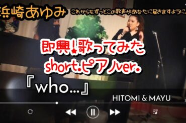 即興歌ってみタイム🙌【浜崎あゆみ/who...】HITOMI&MAYU  ピアノver.