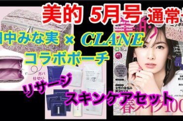 【雑誌付録】美的2021年5月号通常号★田中みな実のコラボポーチ＆スキンケアセット