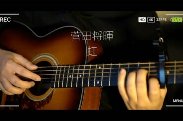 虹／菅田将暉　covered by おかた
