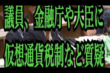 【仮想通貨憶り人チャンネル・XRPリップル・BTC・ETH・IOST情報局】議員、金融庁や大臣に仮想通貨税制など質疑