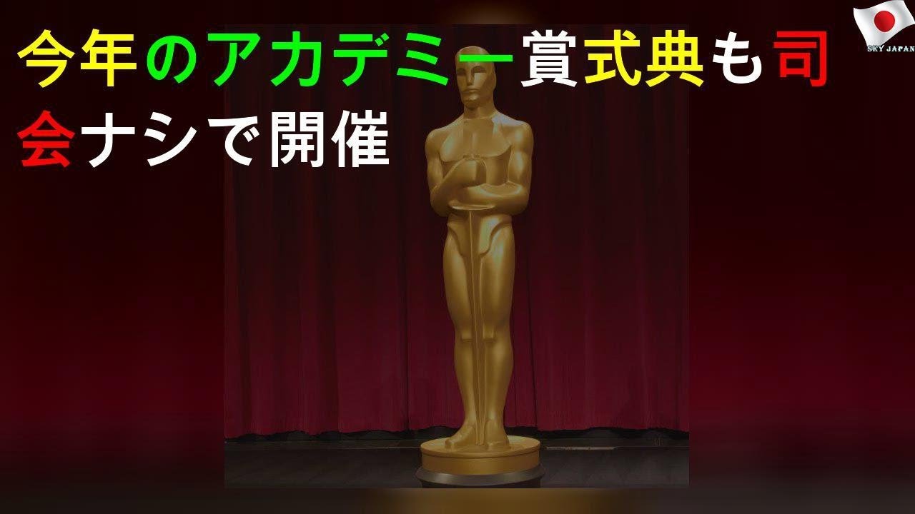 今年のアカデミー賞式典も司会ナシで開催