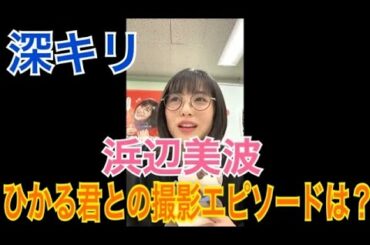 【浜辺美波】【インスタライブ】【2021/03/10】 ウチの娘は、彼氏ができない!!  ひかる君との撮影エピソード