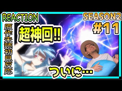 転生したらスライムだった件 2期 11話 リアクション Tensei Shitara Slime Datta Ken Season2 Episode11 Reaction 転生したらスライムだった件 2期 11話 リアクション Tensei Shitara Slime Datta Ken Season2 Episode11 Reaction