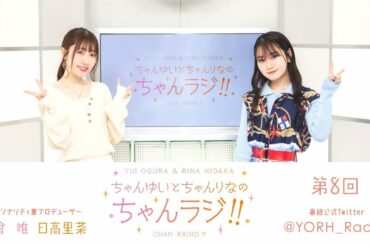 ちゃんゆいとちゃんりなのちゃんラジ!! 第8回（パーソナリティ：小倉 唯・日高里菜）