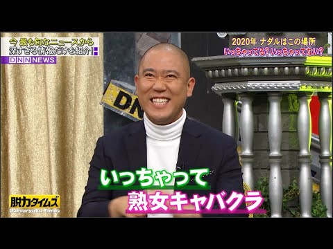 脱力タイムズ ナダル 伊藤沙莉 イっちゃってる イっちゃってないゲーム Yayafa 脱力タイムズ ナダル 伊藤沙莉 イっちゃってる イっちゃってないゲーム Yayafa