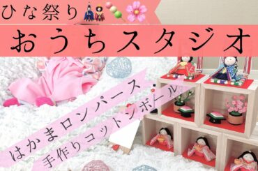 ひな祭り【おうちスタジオ】撮影会