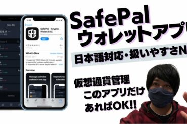 SafePalウォレットアプリ！仮想通貨管理アプリNo1！