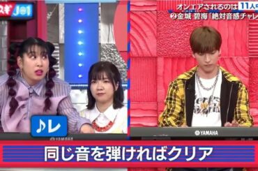 金城 碧海 「絶対音感チャレンジ」トレスギJO1 2021.03.26 オンエアされるのは11人中7人