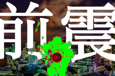 地震情報　3月14日熊本県で震度４の地震が発生！本震への備えを今すぐ始めてください！