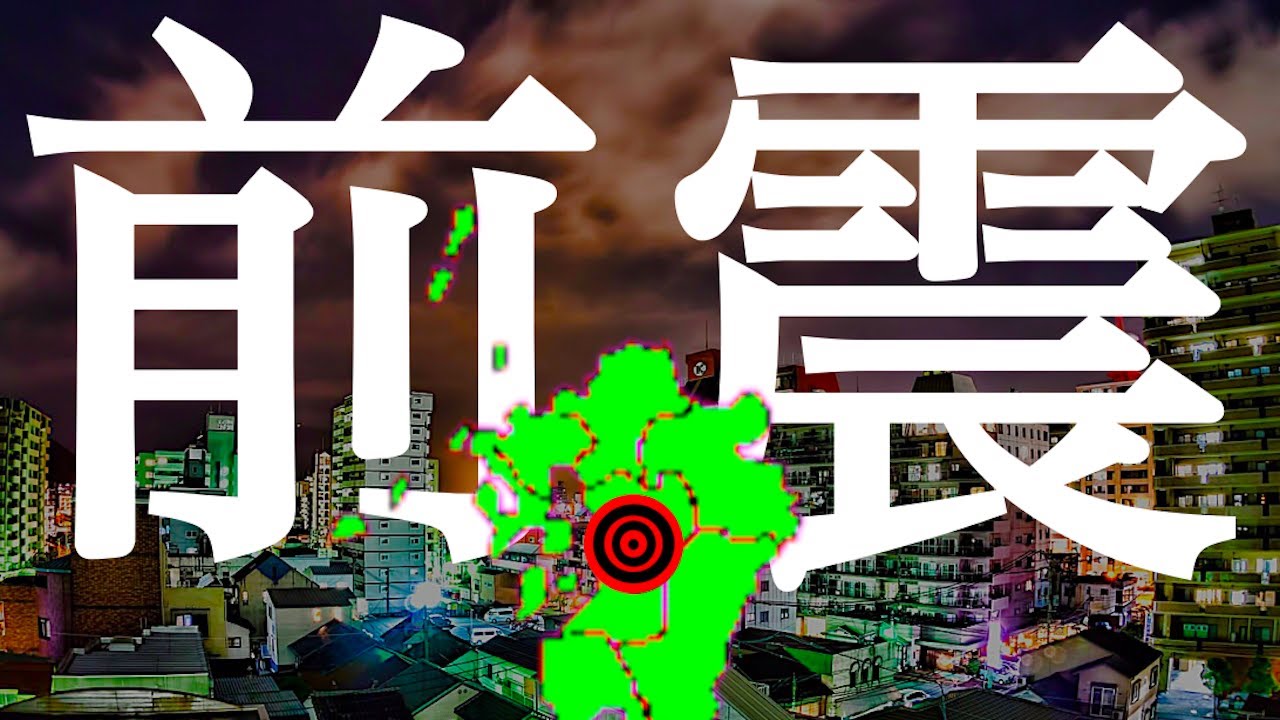 地震情報 3月14日熊本県で震度4の地震が発生!本震への備えを今すぐ始めてください! 地震情報 3月14日熊本県で震度4の地震が発生!本震への備えを今すぐ始めてください!