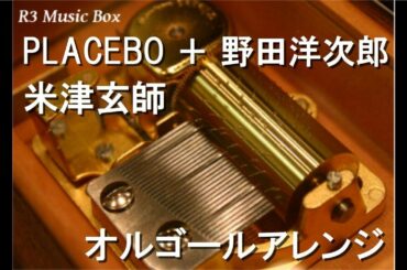 PLACEBO ＋ 野田洋次郎/米津玄師【オルゴール】