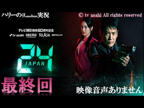 【ドラマ 24 JAPAN 第24話 最終回 2021年3月26日 20120326】テレビ朝日開局60周年記念   唐沢寿明 仲間由紀恵 栗山千明 ハリーの副音声実況※映像音声ありません