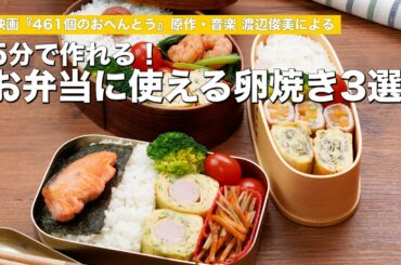 【5分で完成】お弁当に使える卵焼き3選【映画『461個のおべんとう』】