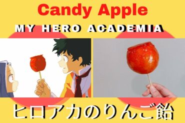 Making Candy Apple 🍎 from My Hero Academia りんご飴 [僕のヒーローアカデミア編] アニメ飯で料理上達を目指す親子