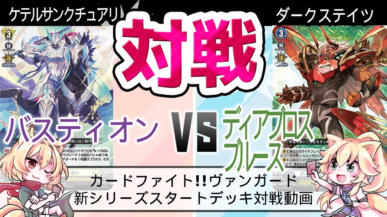 2021年3月25日　ヴァンガード　Over Dress スターターデッキ　ケテルサンクチュアリ　VS　ダークステイツ　対戦動画