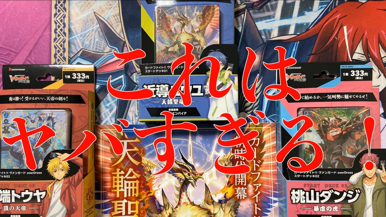 【ヴァンガード】ヴァンガードoverDress始動！今すぐスタートデッキを手に入れろ！【オーバードレス】【開封】