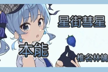 【星街すいせい】本能 - 椎名林檎【日中字幕】