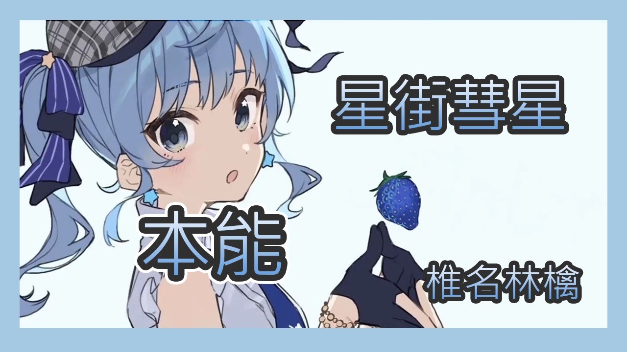 【星街すいせい】本能 – 椎名林檎【日中字幕】 【星街すいせい】本能 - 椎名林檎【日中字幕】