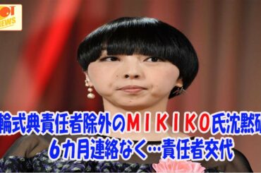 五輪式典責任者除外のＭＩＫＩＫＯ氏沈黙破る　６カ月連絡なく…責任者交代