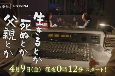 ドラマ24「生きるとか死ぬとか父親とか」第1話