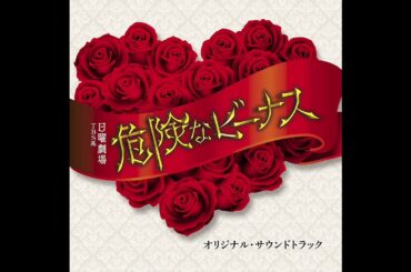 危険なビーナス サウンドトラック 口封じ