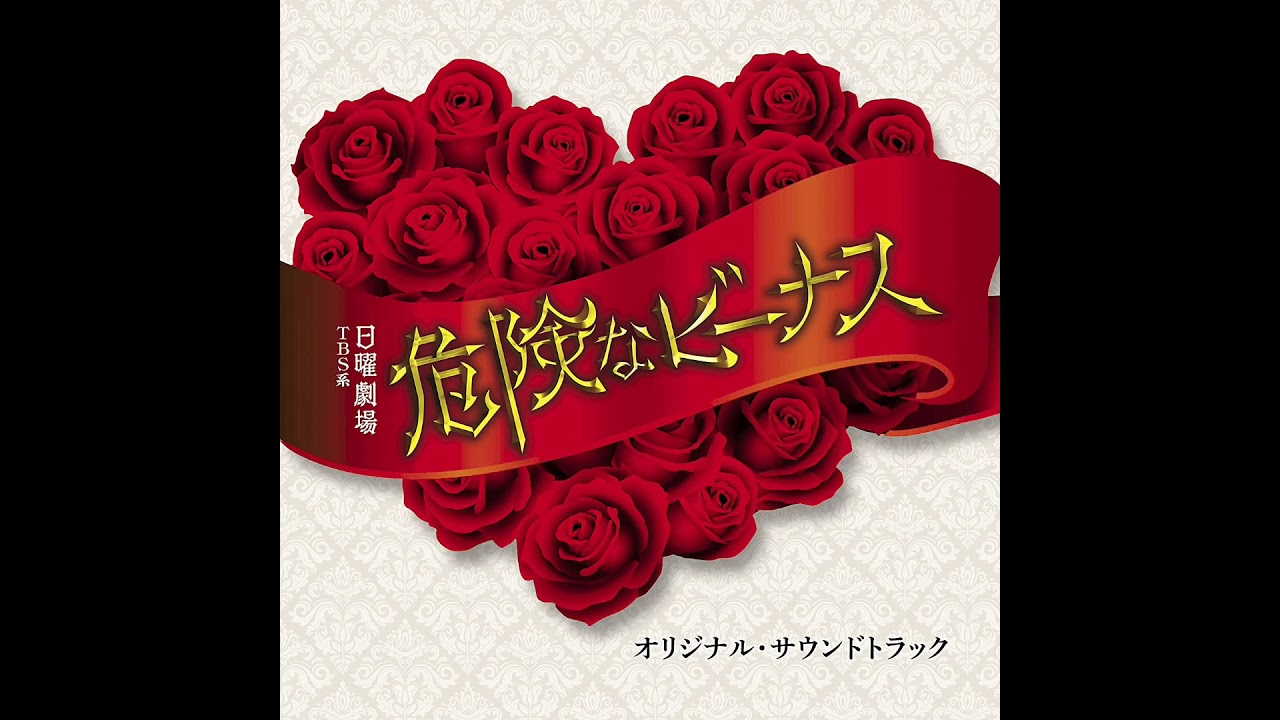 危険なビーナス サウンドトラック 口封じ 危険なビーナス サウンドトラック 口封じ