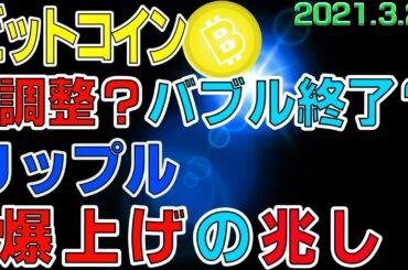 【ビットコイン＆リップル＆イーサリアム】仮想通貨　バブル崩壊？調整？リップルは爆上げの兆候。〈今後の値動きを初心者にもわかりやすくチャート分析〉２０２１．３．２６