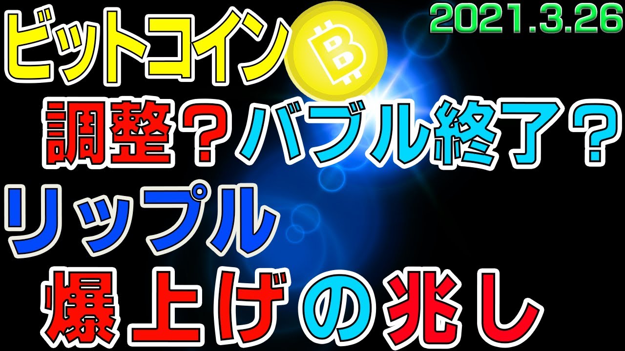 【ビットコイン&リップル&イーサリアム】仮想通貨 バブル崩壊?調整?リップルは爆上げの兆候。〈今後の値動きを初心者にもわかりやすくチャート分析〉2021.3.26 【ビットコイン&リップル&イーサリアム】仮想通貨 バブル崩壊?調整?リップルは爆上げの兆候。〈今後の値動きを初心者にもわかりやすくチャート分析〉2021.3.26