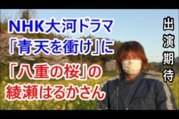 綾瀬はるかさん、NHK大河ドラマ「青天を衝け」に「八重の桜」の新島八重役で出演なるか！？