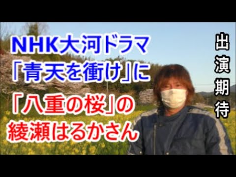 綾瀬はるかさん、NHK大河ドラマ「青天を衝け」に「八重の桜」の新島八重役で出演なるか！？