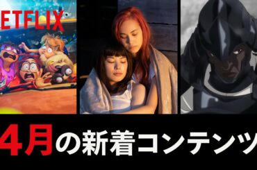Netflix 2021年4月の新着コンテンツ