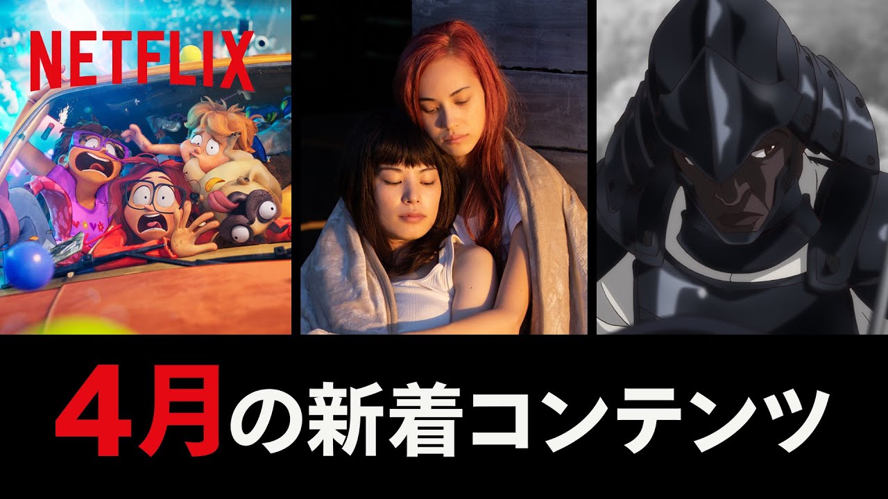 Netflix 2021年4月の新着コンテンツ Netflix 2021年4月の新着コンテンツ