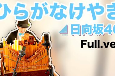 【日向坂46「ひらがなけやき」(Full.ver)】手回しオルガン/StreetOrgan(flute type)【Hinatazaka46】