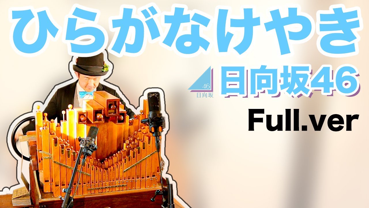 【日向坂46「ひらがなけやき」(Full.ver)】手回しオルガン/StreetOrgan(flute type)【Hinatazaka46】 【日向坂46「ひらがなけやき」(Full.ver)】手回しオルガン/StreetOrgan(flute type)【Hinatazaka46】