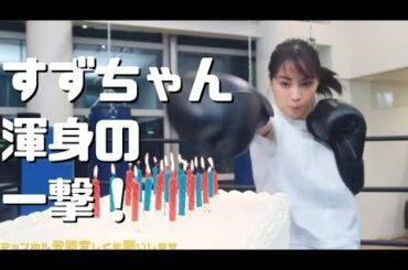 【可愛いシリーズ】すずちゃんキックボクシングと学生のりのりダンス。いつまでも見れますね😃【広瀬すず】