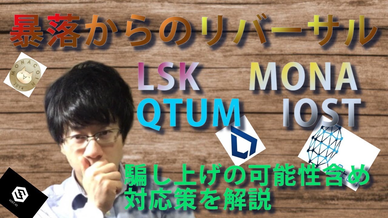 【仮想通貨モナコイン、クアンタム、LSK,IOST,】下落からの上昇!!このまま最高値更新は可能!? 【仮想通貨モナコイン、クアンタム、LSK,IOST,】下落からの上昇!!このまま最高値更新は可能!?