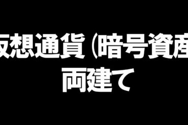 仮想通貨(暗号資産)の両建てを徹底解説