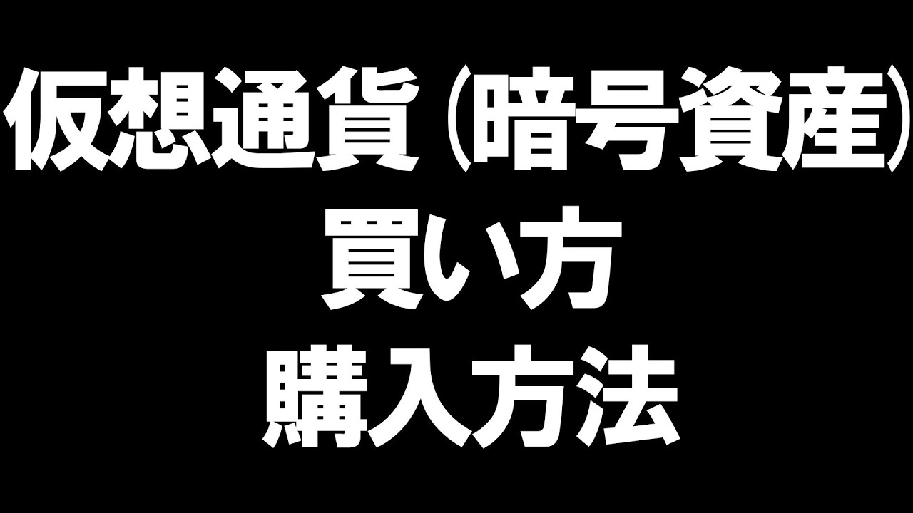 仮想通貨(暗号資産)の買い方(購入方法)を徹底解説
