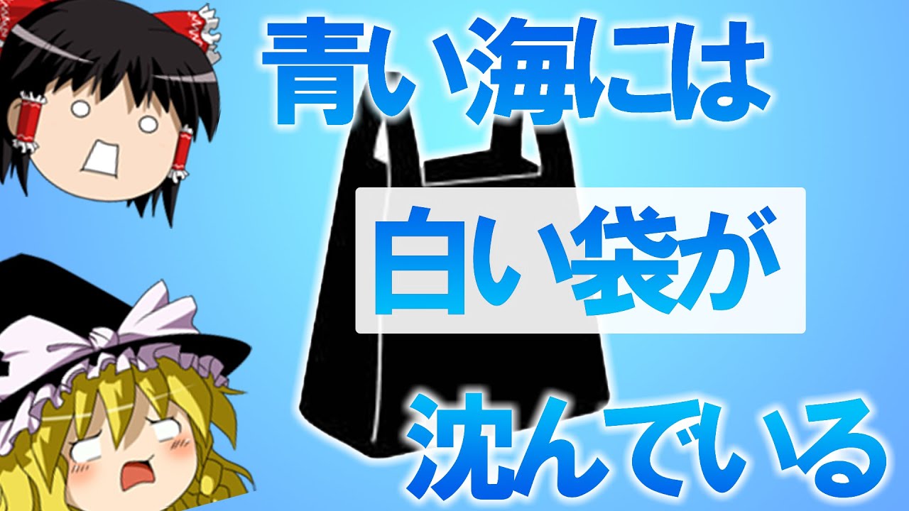 【ゆっくり解説】誰も知らない「海とプラスチック」の話をしよう。