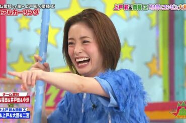 嵐 松本潤＆相葉雅紀＆チーム愛知vs嵐+上戸彩＆斎藤工デュアルカーリング＆上戸彩＆斎題工曜顔コンピと大熱戦！
