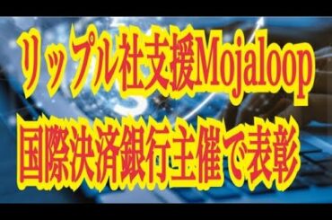【仮想通貨憶り人チャンネル・XRPリップル・BTC・ETH・IOST情報局】朗報！！リップル社支援Mojaloop国際決済銀行主催で表彰！！