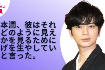 【嵐】【松本潤】髭面がどう映るか…松本潤、大河ドラマに向けて磨き上げる“家康像”